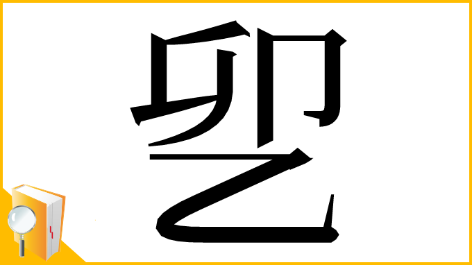 漢字「乮」