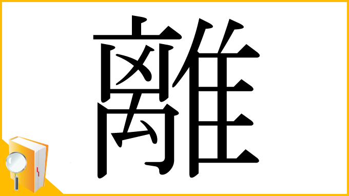 漢字「離」