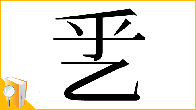 漢字「乯」