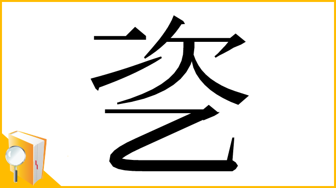 漢字「乲」