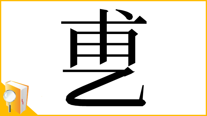 漢字「乶」