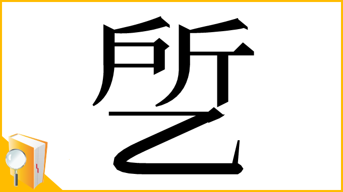 漢字「乺」
