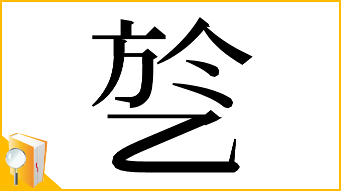 漢字「乻」