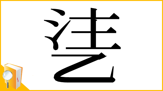 漢字「乼」