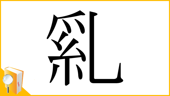 漢字「乿」