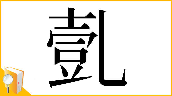 漢字「亄」