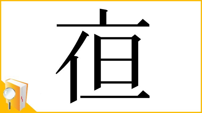 漢字「亱」