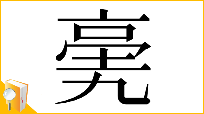 漢字「亴」