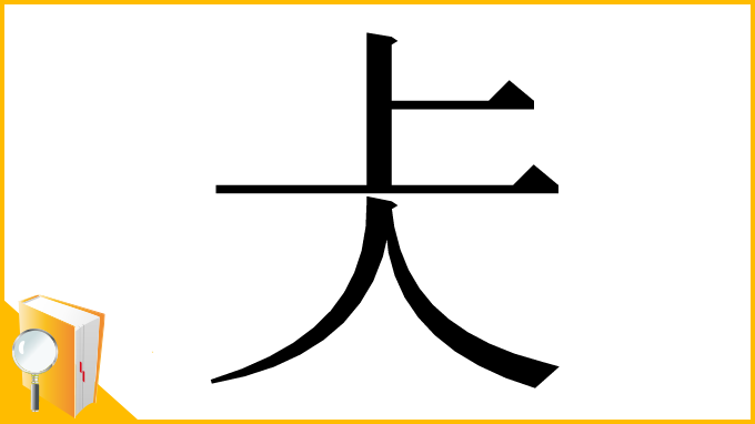 漢字「仧」