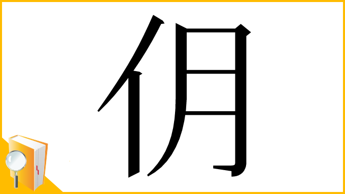 漢字「仴」