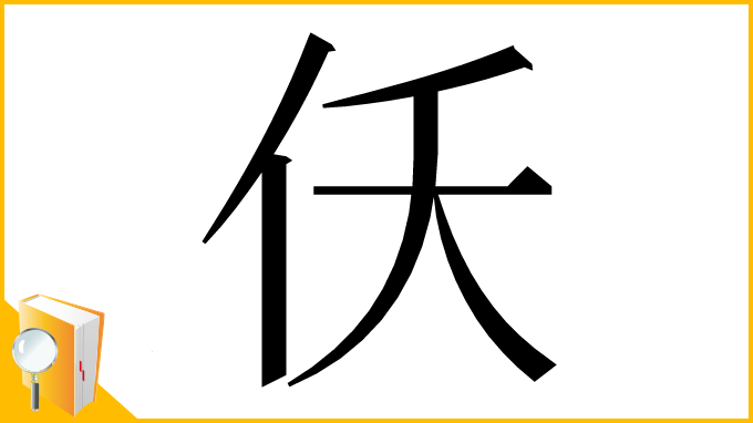 漢字「仸」