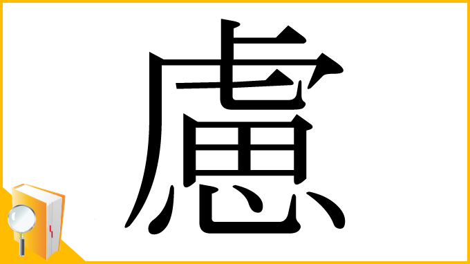 漢字「慮」