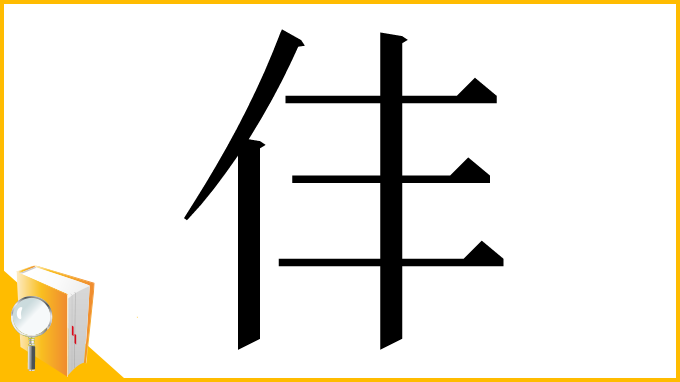 漢字「仹」