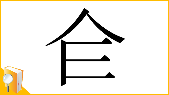 漢字「仺」