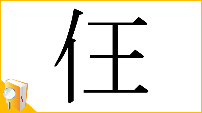 漢字「仼」