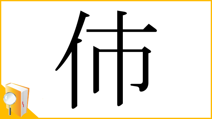 漢字「伂」
