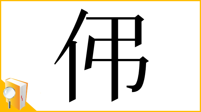 漢字「伄」
