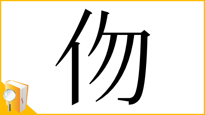 漢字「伆」