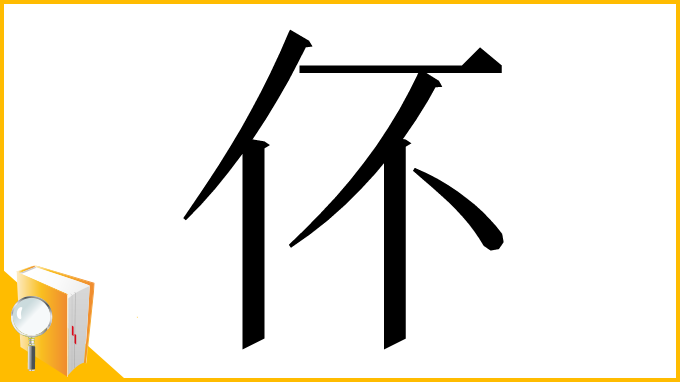 漢字「伓」