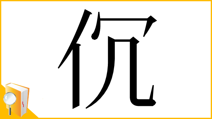 漢字「伔」