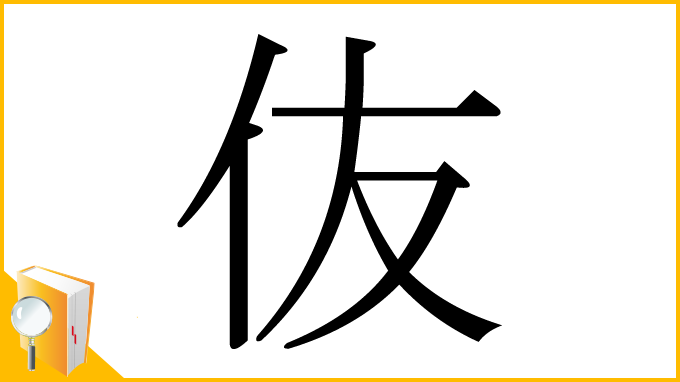 漢字「伖」