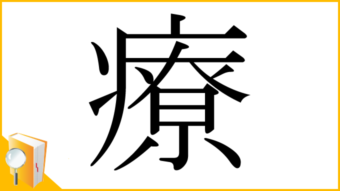 漢字「療」