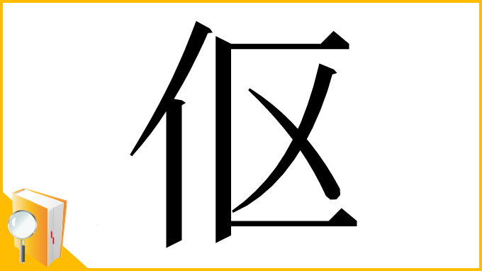 漢字「伛」