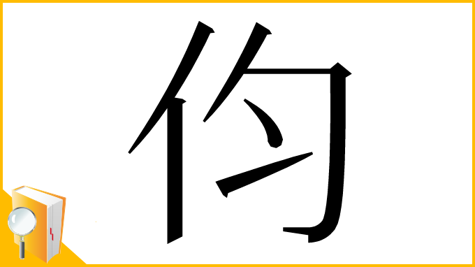 漢字「伨」