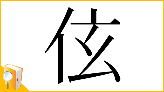 漢字「伭」