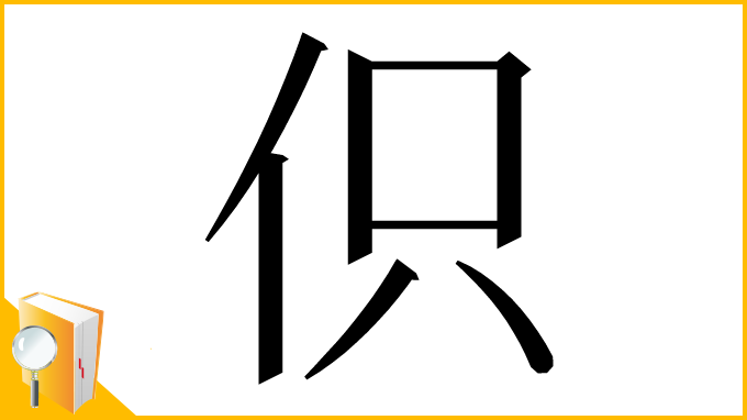 漢字「伿」