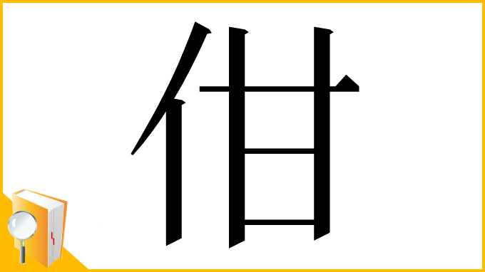 漢字「佄」