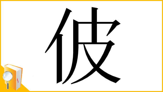 漢字「佊」