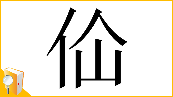 漢字「佡」