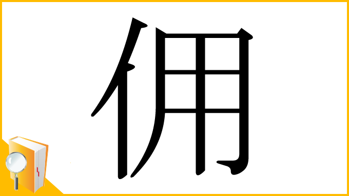 漢字「佣」