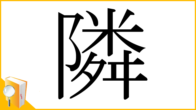 漢字「隣」