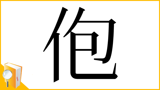 漢字「佨」