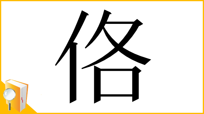 漢字「佫」