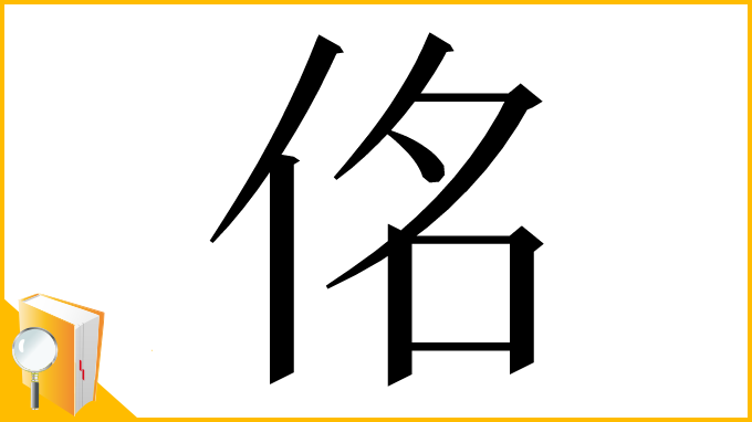 漢字「佲」