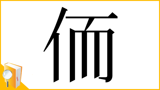 漢字「侕」