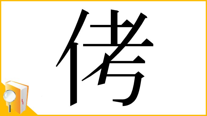 漢字「侤」