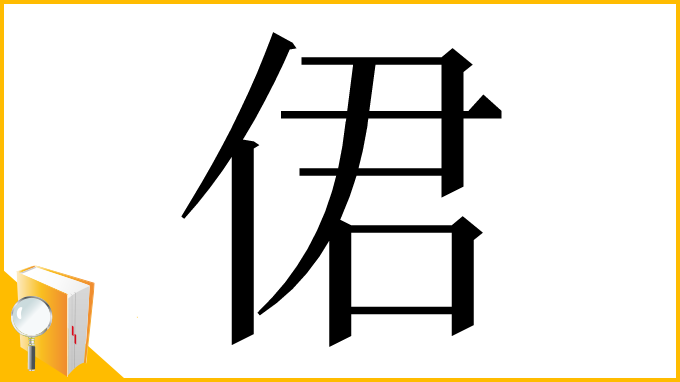 漢字「侰」
