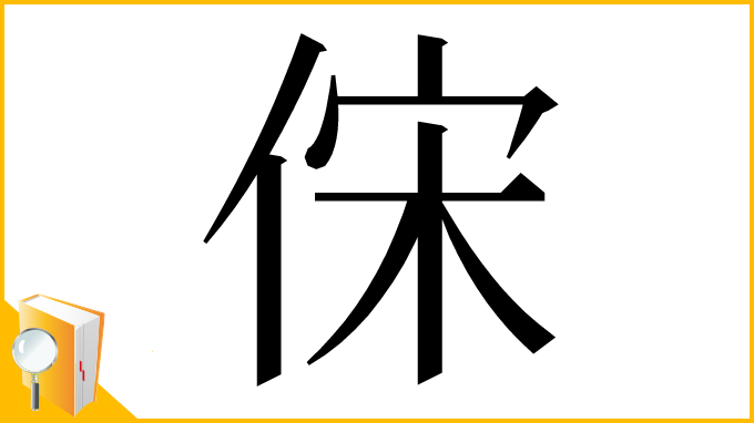 漢字「俕」