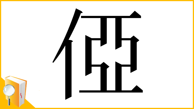 漢字「俹」