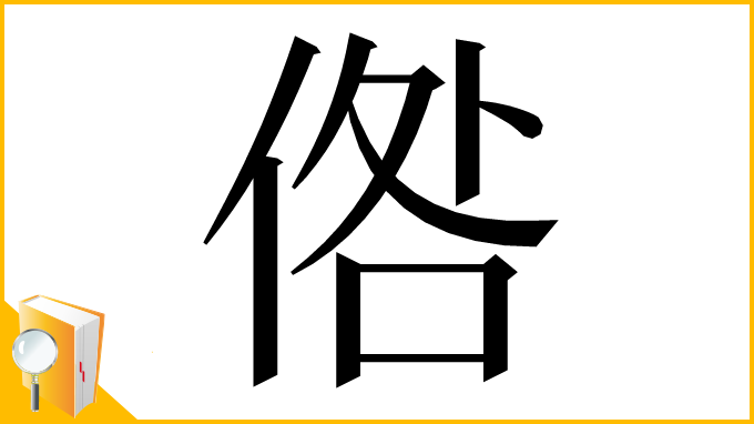 漢字「倃」