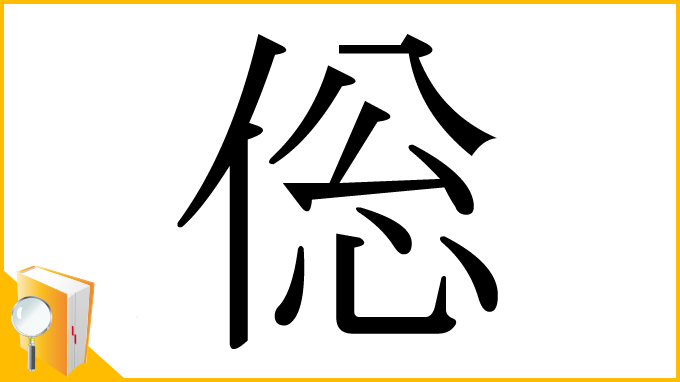 漢字「倊」
