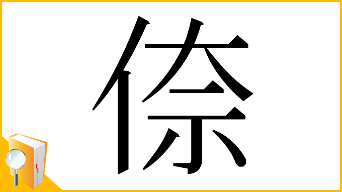 漢字「倷」