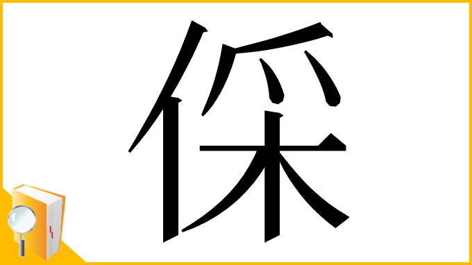 漢字「倸」