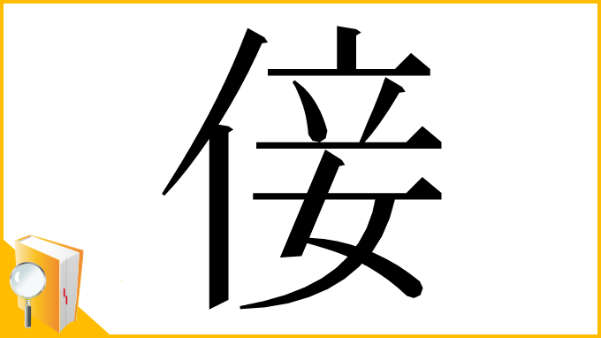 漢字「倿」