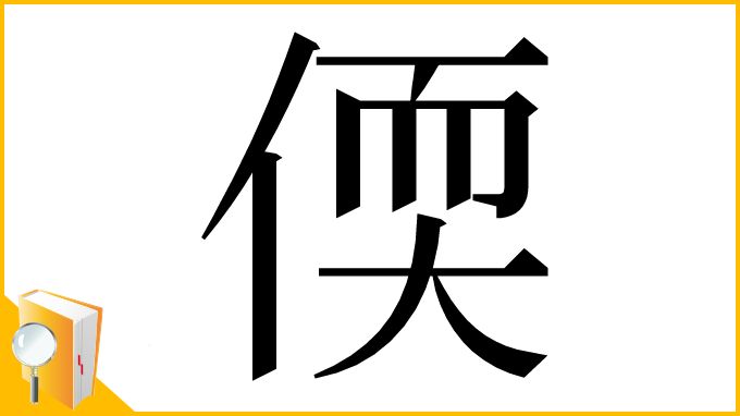 漢字「偄」