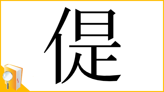 漢字「偍」